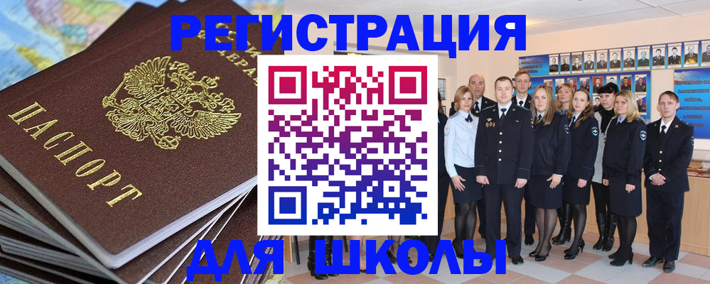 прописка для школы в Астраханской области